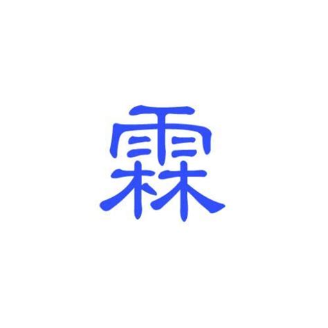 霖日意思|霖字的含义